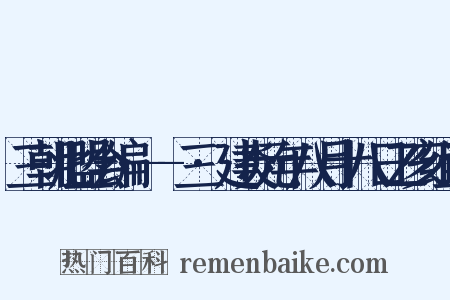 三朝北盟会编·--三·建炎元年八月十八日乙亥组词是什么意思的图片